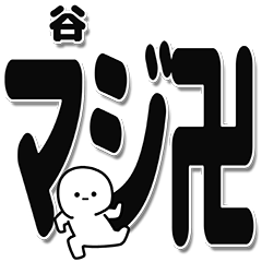 [LINEスタンプ] 谷さんデカ文字シンプル