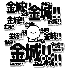 [LINEスタンプ] 金城さんデカ文字シンプル