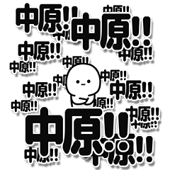 [LINEスタンプ] 中原さんデカ文字シンプル