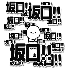 [LINEスタンプ] 坂口さんデカ文字シンプルの画像（メイン）