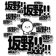 [LINEスタンプ] 坂野さんデカ文字シンプルの画像（メイン）