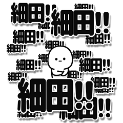 [LINEスタンプ] 細田さんデカ文字シンプル