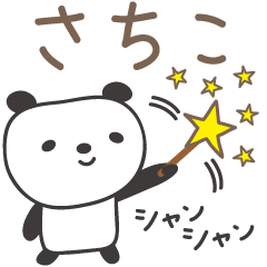 [LINEスタンプ] さちこさんパンダ panda for Sachikoの画像（メイン）