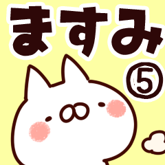 [LINEスタンプ] 【ますみ】専用5の画像（メイン）