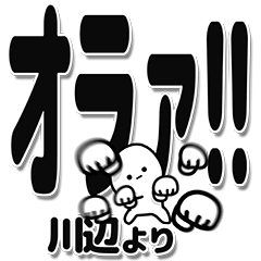 [LINEスタンプ] 川辺さんデカ文字シンプル