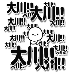 [LINEスタンプ] 大川さんデカ文字シンプル