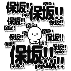 [LINEスタンプ] 保坂さんデカ文字シンプル