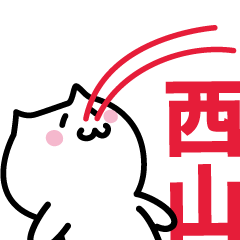 [LINEスタンプ] 西山 専用スタンプ！！！