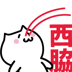 [LINEスタンプ] 西脇 専用スタンプ！！！