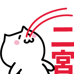 [LINEスタンプ] 二宮 専用スタンプ！！！