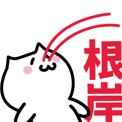 [LINEスタンプ] 根岸 専用スタンプ！！！