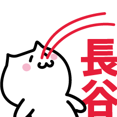 [LINEスタンプ] 長谷 専用スタンプ！！！