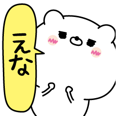 [LINEスタンプ] えな超専用★名前なまえスタンプ