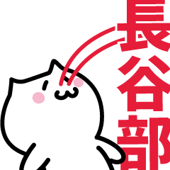 [LINEスタンプ] 長谷部 専用スタンプ！！！