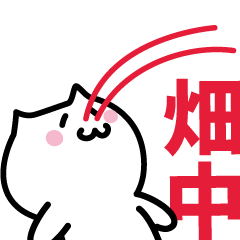 [LINEスタンプ] 畑中 専用スタンプ！！！