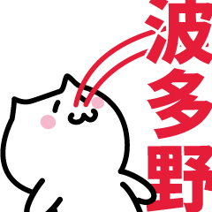 [LINEスタンプ] 波多野 専用スタンプ！！！