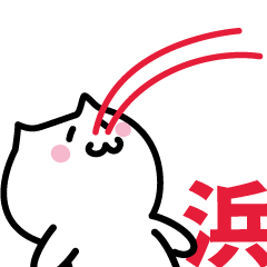 [LINEスタンプ] 浜 専用スタンプ！！！