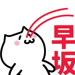 [LINEスタンプ] 早坂 専用スタンプ！！！