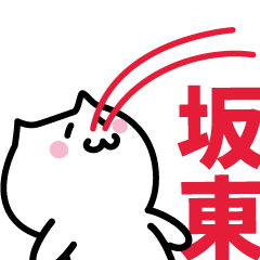 [LINEスタンプ] 坂東 専用スタンプ！！！