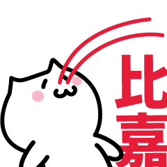 [LINEスタンプ] 比嘉 専用スタンプ！！！