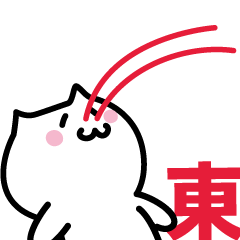 [LINEスタンプ] 東 専用スタンプ！！！