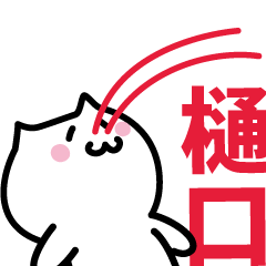 [LINEスタンプ] 樋口 専用スタンプ！！！