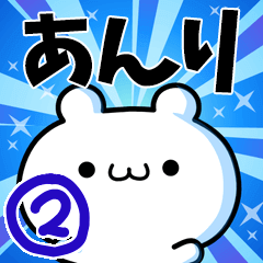 [LINEスタンプ] あんりさん用！高速で動く名前スタンプ2