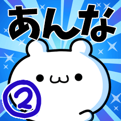 [LINEスタンプ] あんなさん用！高速で動く名前スタンプ2