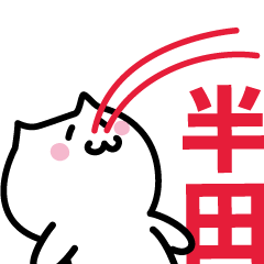 [LINEスタンプ] 半田 専用スタンプ！！！