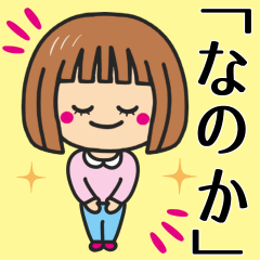 [LINEスタンプ] 【なのか】さんが使う女の子