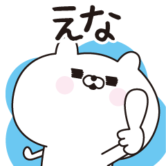 [LINEスタンプ] ■えな専用■名前スタンプだよ