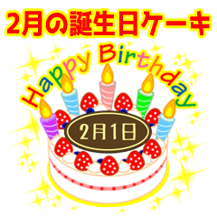 [LINEスタンプ] 2月の誕生日★ケーキでお祝い★日付入りの画像（メイン）