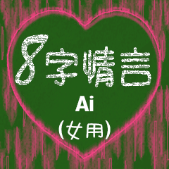 [LINEスタンプ] 愛の8単語 (女性) Ai