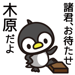 [LINEスタンプ] 木原さんと木原さんの友達専用