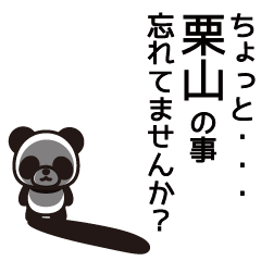 [LINEスタンプ] 栗山さんと栗山さんの友達専用