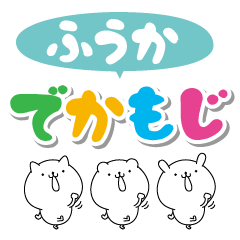 [LINEスタンプ] ふうかのデカ文字なまえスタンプ