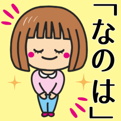 [LINEスタンプ] 【なのは】さんが使う女の子