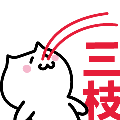 [LINEスタンプ] 三枝 専用スタンプ！！！