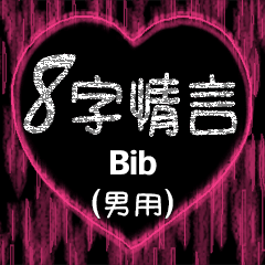 [LINEスタンプ] 愛の8単語 (男性) Bib