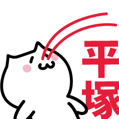 [LINEスタンプ] 平塚 専用スタンプ！！！