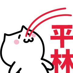 [LINEスタンプ] 平林 専用スタンプ！！！