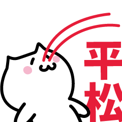 [LINEスタンプ] 平松 専用スタンプ！！！