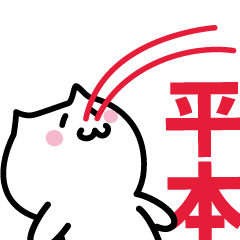 [LINEスタンプ] 平本 専用スタンプ！！！