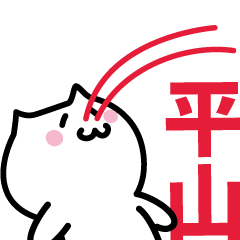 [LINEスタンプ] 平山 専用スタンプ！！！