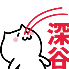 [LINEスタンプ] 深谷 専用スタンプ！！！