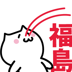 [LINEスタンプ] 福島 専用スタンプ！！！