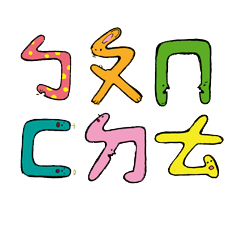 [LINEスタンプ] Jhuyin (Mandarin Phonetic Symbols )