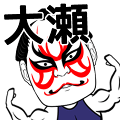 [LINEスタンプ] 大瀬さん専用の筋肉力士なまえスタンプ