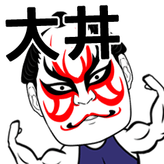 [LINEスタンプ] 大井さん専用の筋肉力士なまえスタンプ