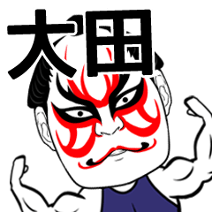 [LINEスタンプ] 大田さん専用の筋肉力士なまえスタンプ